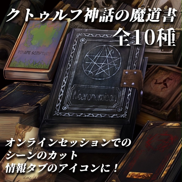 クトゥルフ神話の魔道書 10種 - インスマス計劃 - BOOTH
