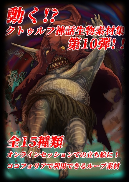 動く クトゥルフ神話生物素材集 第10弾 インスマス計劃 Booth