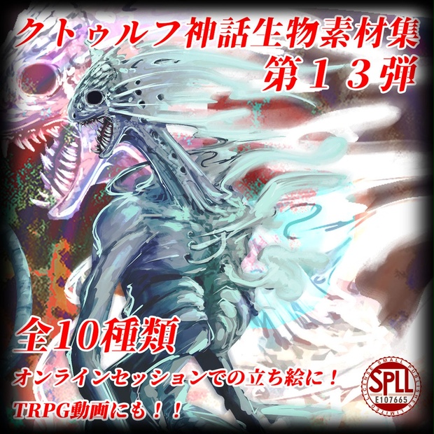 クトゥルフ神話TRPG 「夜行蒐集」SPLL:E198691 - jiraiyasan - BOOTH