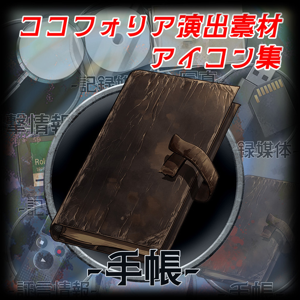 ココフォリア演出素材第11弾　アイコン集