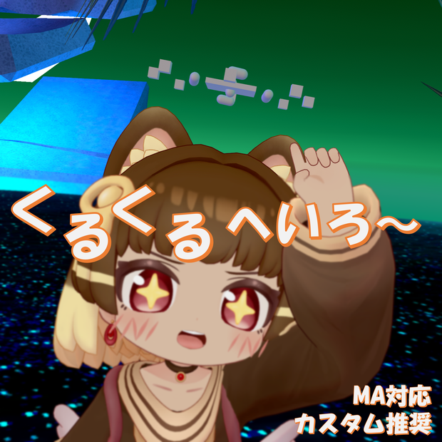 【簡単カスタム】くるくるへいろ～【MA対応】