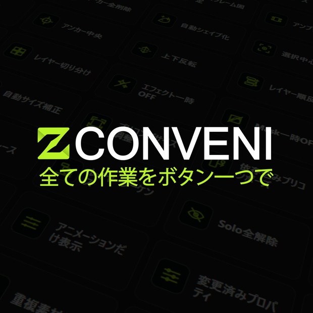 【After Effects プラグイン】Z CONVENI／コンビニ｜全ての作業をボタン一つで