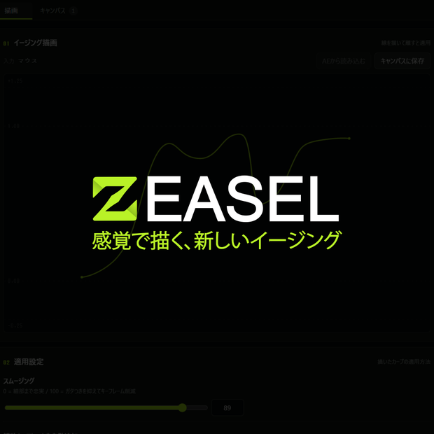 【After Effects プラグイン】Z EASEL／イーゼル｜感覚で描く、新しいイージング