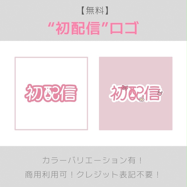【無料】初配信ロゴ　※料金再改定