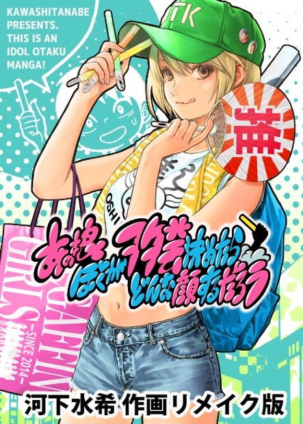 河下水希作画版 あの娘ぼくがヲタ芸決めたらどんな顔するだろう タナッチヴァンガード Booth