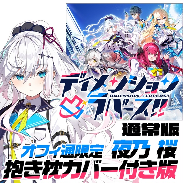 二次生産分】ディメンション凸ラバース!! 夜乃桜抱き枕カバー付き 通常