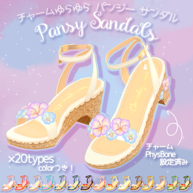 20色のふわふわパンジーサンダル ゆれるチャームつき！セレスティア、桔梗、くろなつ、薄荷、LSBody対応【PB対応】