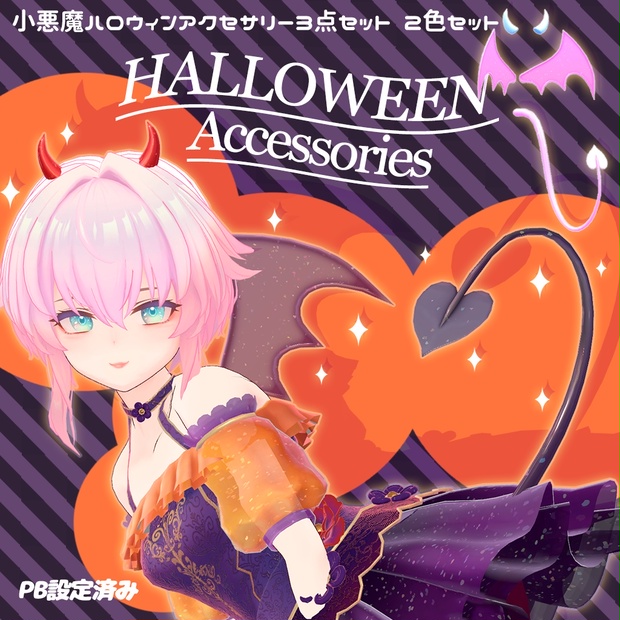 小悪魔ハロウィンアクセサリー３点セット【PB設定済み】3Dモデル