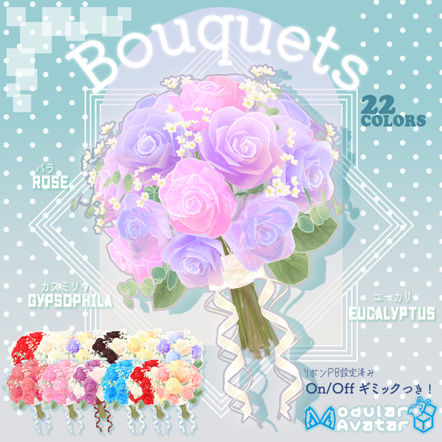 薔薇のブーケセット×22種【ONOFFギミックつき】Rosebouquet