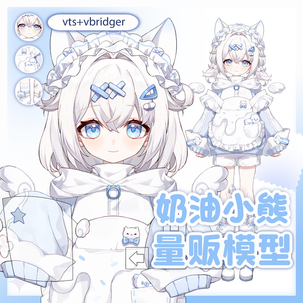 クリームベアー【Live2D 量販モデル】【VTS】【VTuber 向け】 トップクラスの精度／サイズ変更／配信 UI 付き / 50 + ボタン／飛び頭／VB リップシンク対応／VTuber