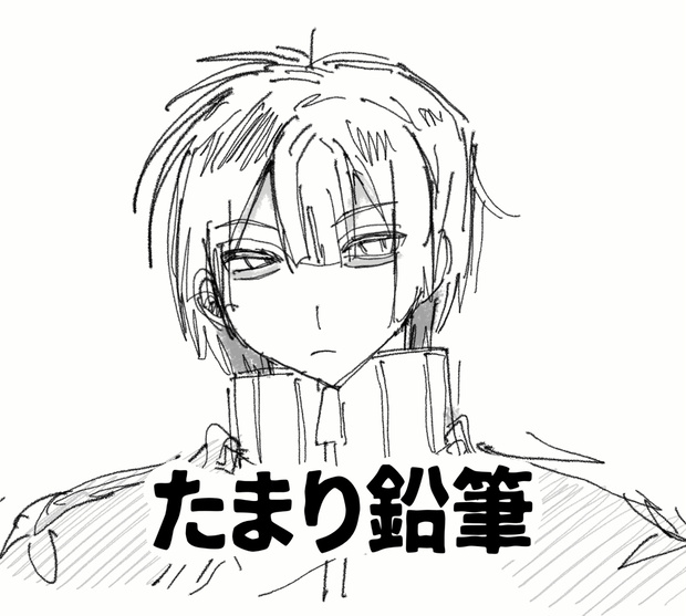 たまり鉛筆