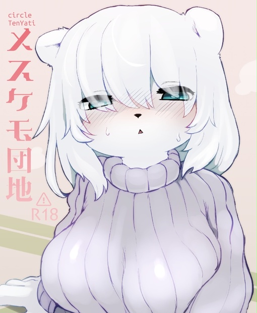 メスケモ 二次 
