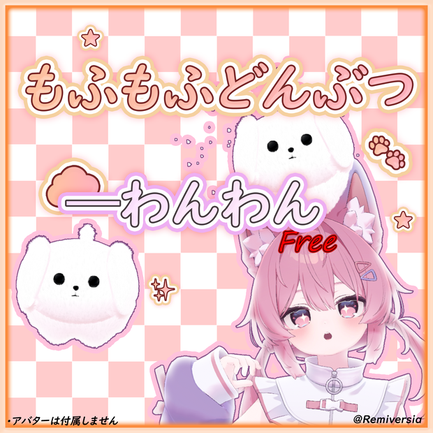 【無料】🐾もふもふどんぶつーわんわん🐾（VRChat）