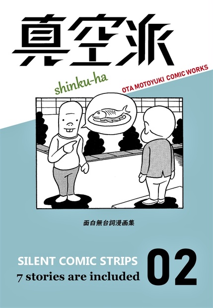 面白無台詞漫画集 真空派 Booth