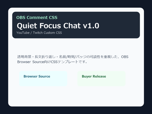 OBSコメントCSS｜Quiet Focus Chat v1.0（YouTube/Twitch対応）