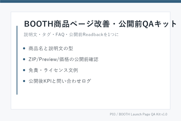 BOOTH商品ページ改善・公開前QAキット v1.0｜説明文・タグ・FAQ・Readbackチェック