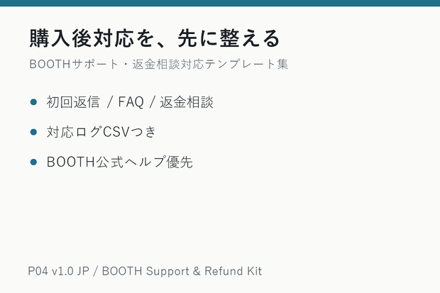 BOOTH購入後サポート・返金相談対応テンプレート集 v1.0 JP