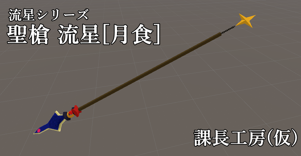 聖槍 流星[月食]