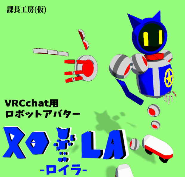 オリジナル3Dモデル　Roila-ロイラ-