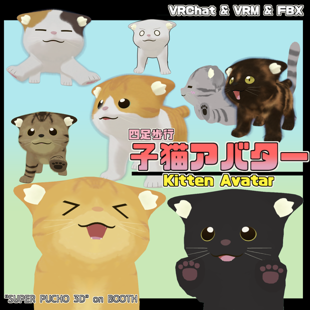 【3D model】子猫アバター/Kitten Avatar（ぷちょう式オリジナル3Dモデル）【ぷちょねこ】
