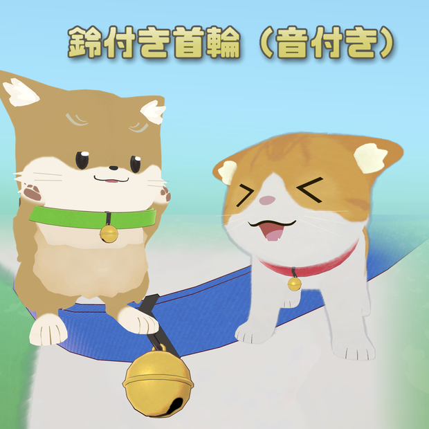 【無料】鈴付き首輪(音付き)【Avatar Item】