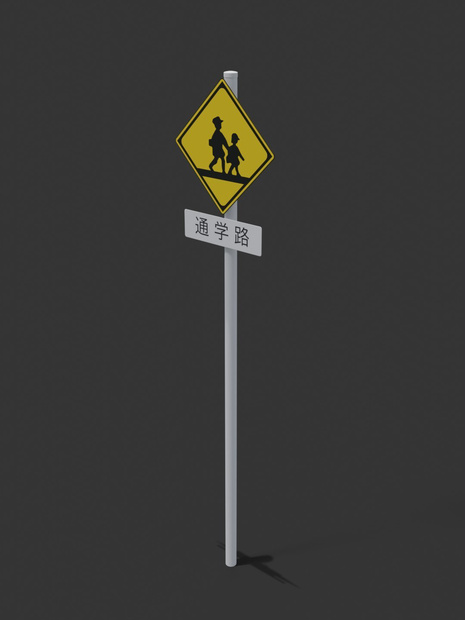 標識　通学路