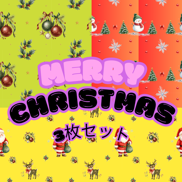 メリークリスマス3枚セット