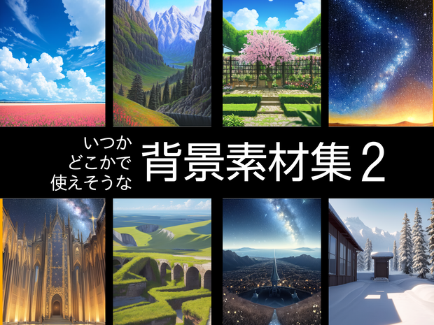 【無料】いつかどこかで使えそうな背景素材集2