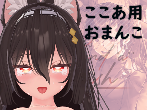 CoCoa_Pussy・ここあ用おまんこ