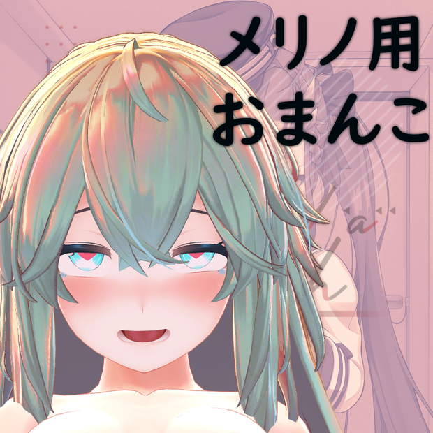 Merino_Pussy・メリノ用おまんこ