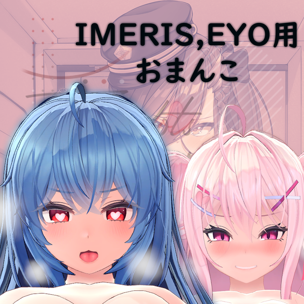 IMERIS,EYO Pussy・イメリス、イヨ用おまんこ