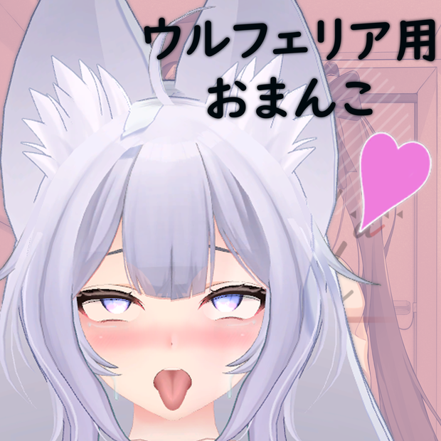 Wolferia Pussy・ウルフェリア用おまんこ