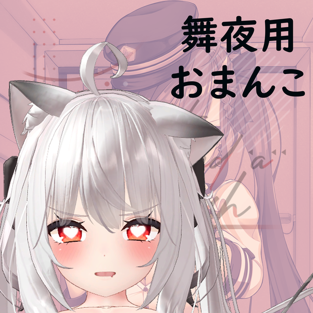 Maya_Pussy・舞夜用おまんこ