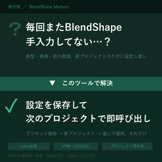 【境月館】BlendShape Memory｜アバターのいつものBlendShape設定をプロジェクト間で共有