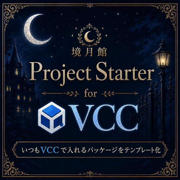 【境月館】Project Starter for VCC｜いつものVPM構成から新規Project Templateを作成