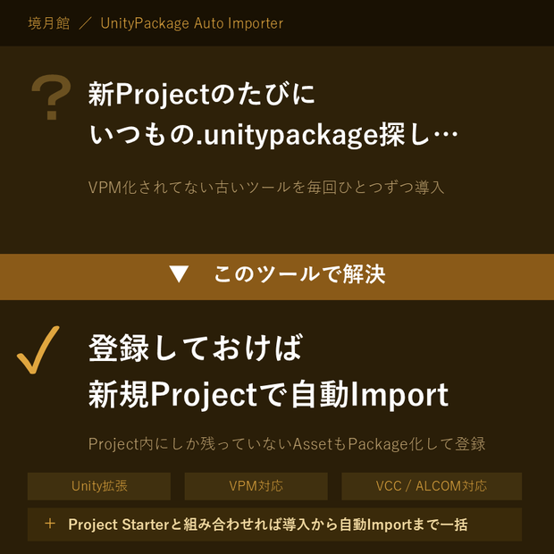 【境月館】UnityPackage Auto Importer｜いつものユニパケを新規Projectへ自動導入【VPM対応】