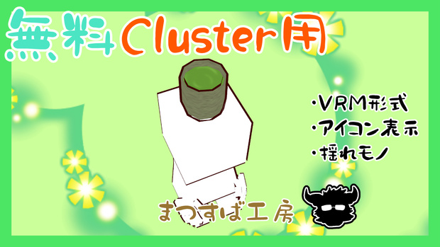 無料 単品【VRM】Cluster（クラスター）デフォロボもどき　お茶