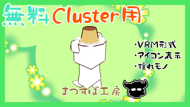 無料 単品【VRM】Cluster（クラスター）デフォロボもどき　プリン