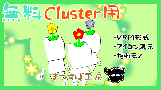 無料 単品【VRM】Cluster（クラスター）デフォロボもどき　花