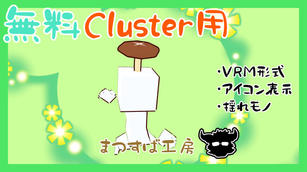 無料 単品【VRM】Cluster（クラスター）デフォロボもどき　椎茸　シイタケ　しいたけ