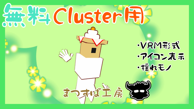 無料 単品【VRM】Cluster（クラスター）デフォロボもどき　鏡餅