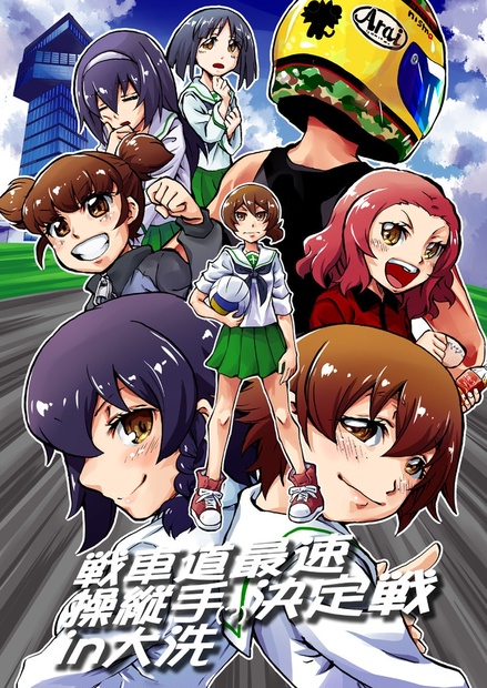 戦車道最速操縦手 決定戦in大洗 Takahagi Booth