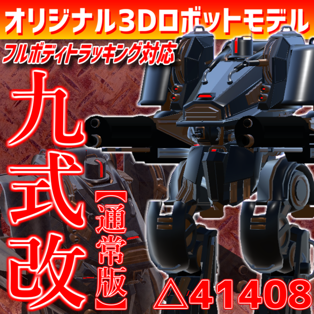 【VRC想定/Avatar3.0】3Dロボットアバター『九式改』【通常版】