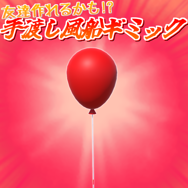 【無料アイテム】VRC手渡し風船ギミック