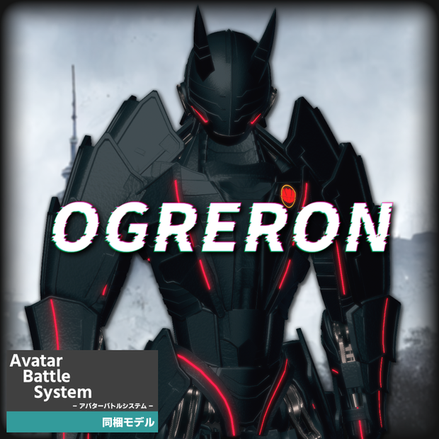 【VRC/VRM/ABS1対応】オーガロン