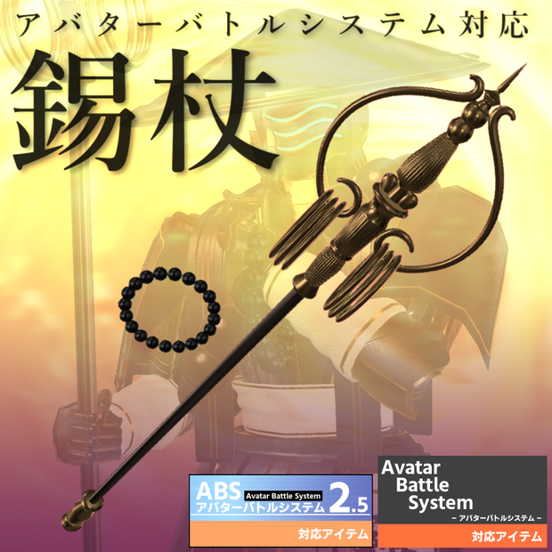【VRC武器モデル/ABS対応】錫杖【アバターバトルシステム対応】