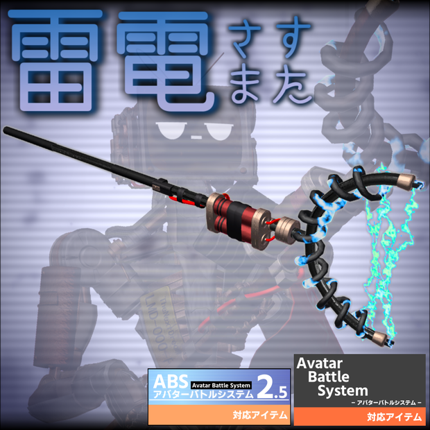 【VRC武器モデル/ABS対応】雷電さすまた【アバターバトルシステム対応】