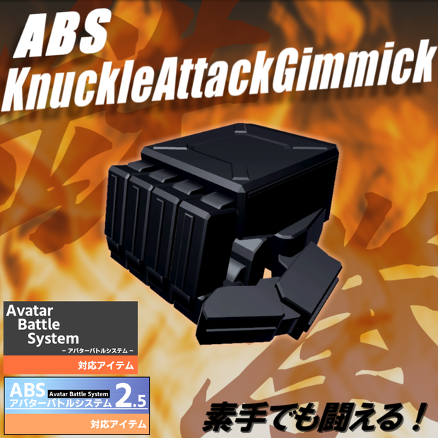 【VRC武器モデル/ABS対応】ABSナックルアタックギミック【アバターバトルシステム対応】