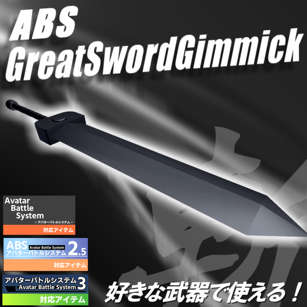 【VRC武器モデル/ABS対応】ABSグレートソードギミック【アバターバトルシステム対応】