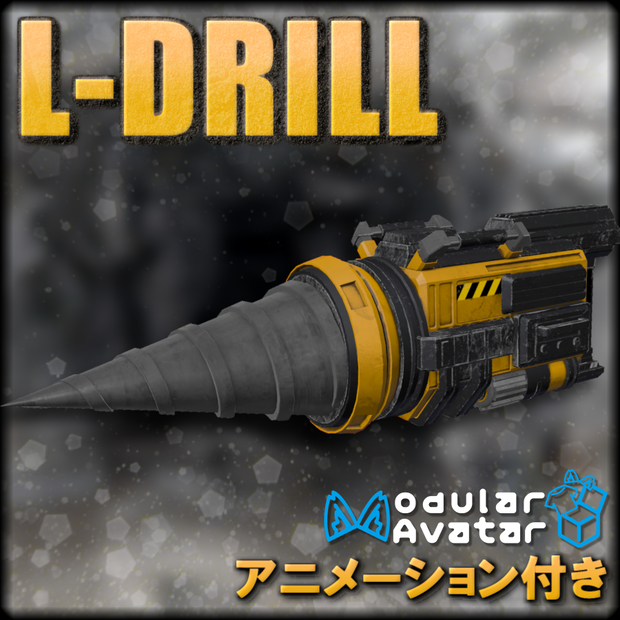 【MA設定済み/武器モデル】L-ドリル